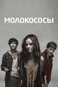 Молокососы онлайн